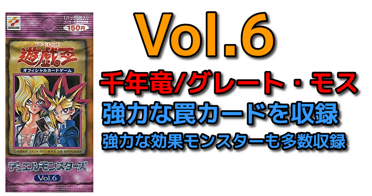 遊戯王カード vol.6 未開封パック 初期 - 遊戯王